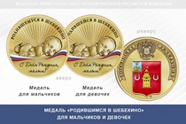 Медаль «Родившимся в Шебекино»