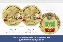 Медаль «Родившимся в Шимановске»