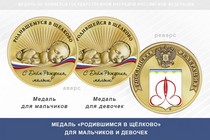 Медаль «Родившимся в Щёлково»