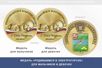 Медаль «Родившимся в Электрогорске»
