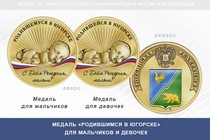 Медаль «Родившимся в Югорске»
