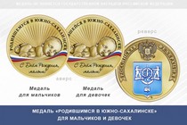 Медаль «Родившимся в Южно-Сахалинске»