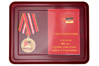 Наградной комплект к медали «80 лет ГСВГ»