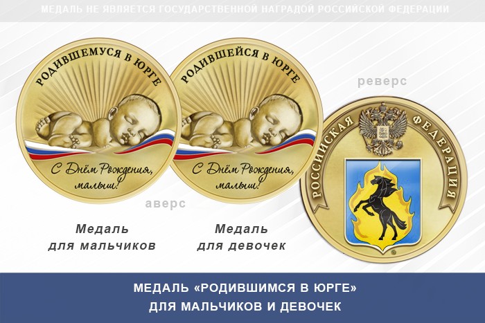 Медаль «Родившимся в Юрге»