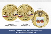 Медаль «Родившимся в Юрьев-Польском»