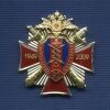 Знак МВД РФ «60 лет Службе Связи МВД»