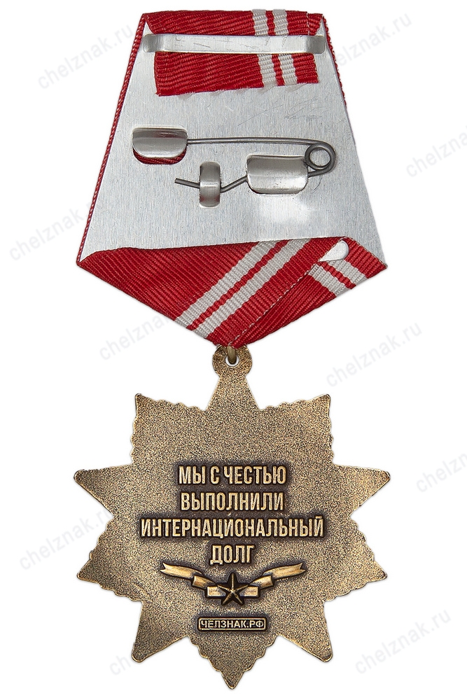 Реверс награды Орденский знак «35 лет выводу советских войск из Афганистана» с бланком удостоверения
