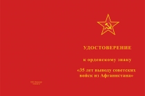 Купить бланк удостоверения Орденский знак «35 лет выводу советских войск из Афганистана» с бланком удостоверения