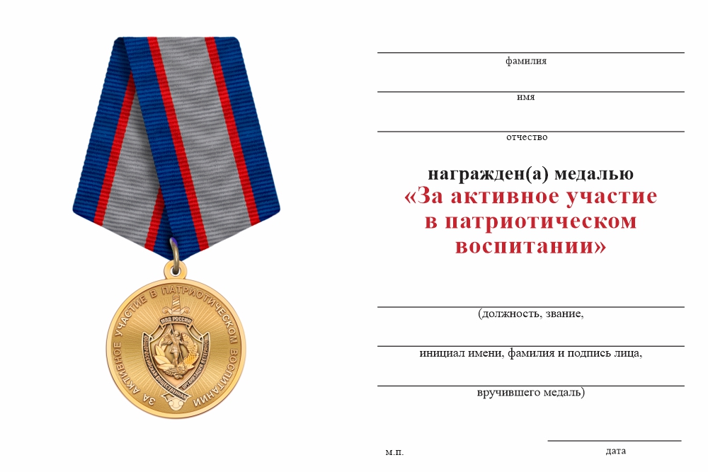 Бланк оборотная сторона Медаль МВД «За активное участие в патриотическом воспитании»
