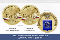 Медаль «Родившимся в Ялуторовске»