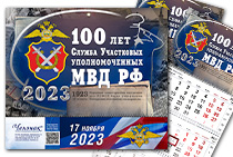 Календарь «100 лет службе участковых уполномоченных полиции» на 2023 год
