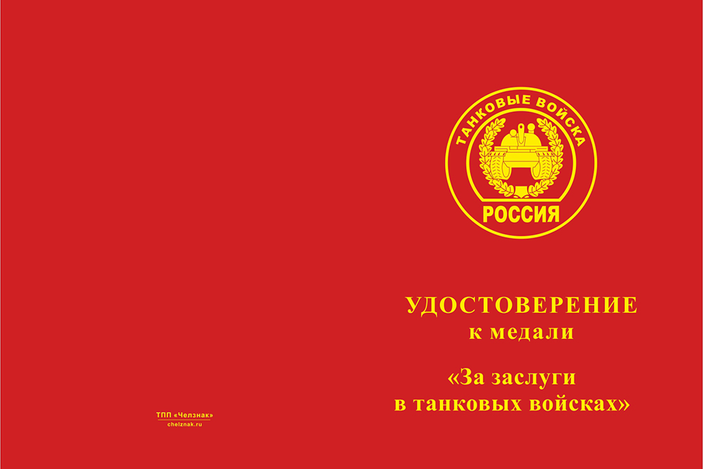 Бланк лицевая сторона Медаль с мечами «За заслуги в танковых войсках» с бланком удостоверения