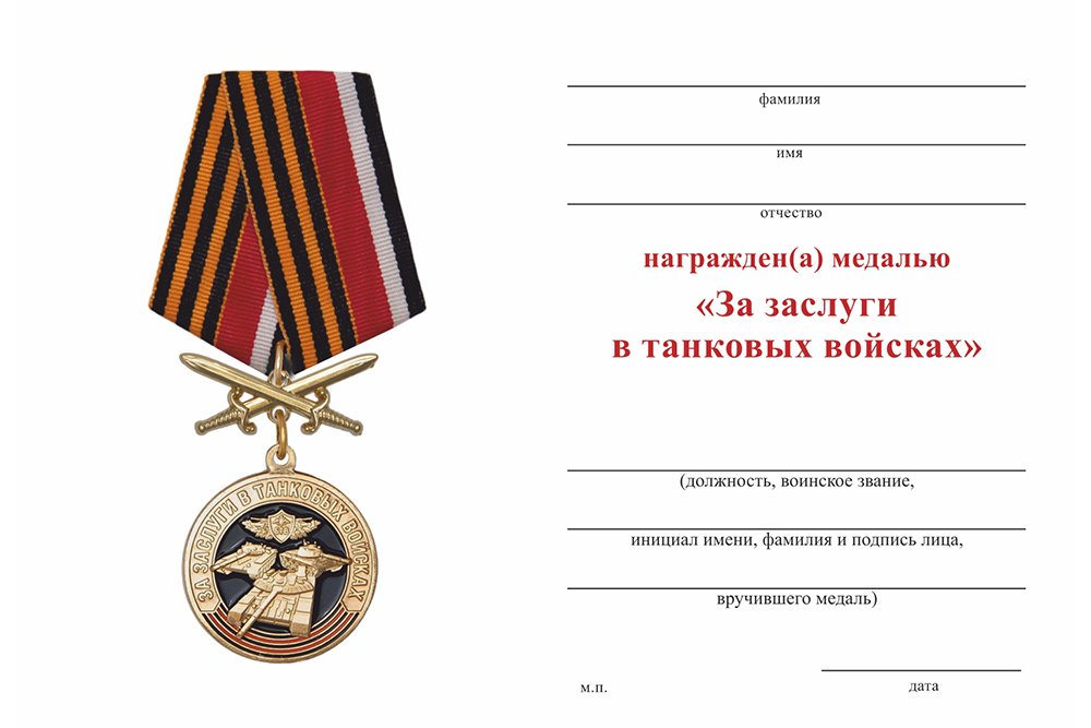 Бланк оборотная сторона Медаль с мечами «За заслуги в танковых войсках» с бланком удостоверения