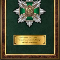Панно с орденским знаком «В честь 105-летия Пограничных войск»
