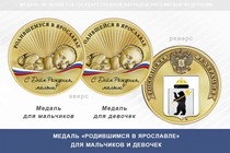 Медаль «Родившимся в Ярославле»