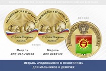 Медаль «Родившимся в Ясногорске»