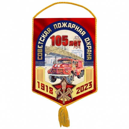 Вымпел «105 лет советской пожарной охране»