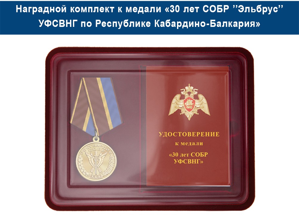 Медаль «30 лет СОБР "Эльбрус" СОБР УФСВНГ по Республике Кабардино-Балкария» с бланком удостоверения, дополнительное фото 1