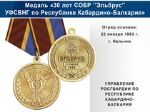 Медаль «30 лет СОБР "Эльбрус" СОБР УФСВНГ по Республике Кабардино-Балкария» с бланком удостоверения