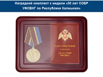 Удостоверение к награде Медаль «30 лет СОБР УФСВНГ по Республике Калмыкия» с бланком удостоверения