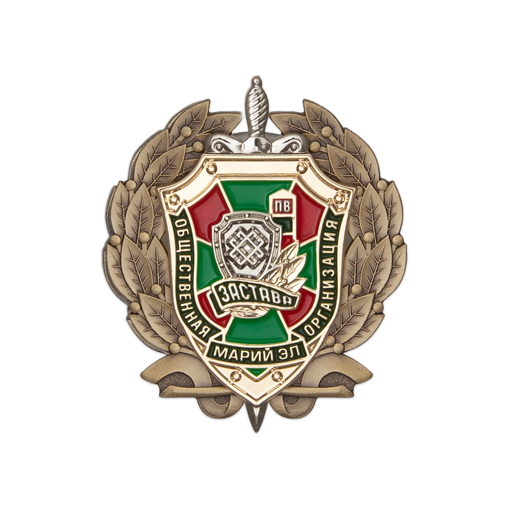 Знак «Общественная организация ветеранов-пограничников "Застава" Марий Эл»