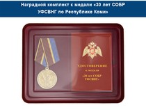 Удостоверение к награде Медаль «30 лет СОБР УФСВНГ по Республике Коми» с бланком удостоверения
