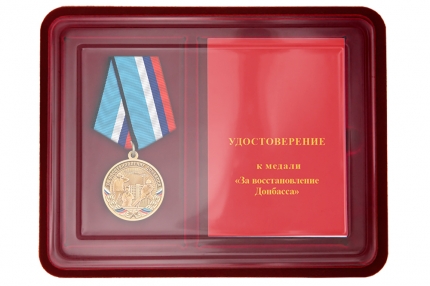 Наградной комплект к медали «За восстановление Донбасса»