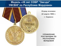 Медаль «30 лет СОБР "Звезда" СОБР УФСВНГ по Республике Мордовия» с бланком удостоверения