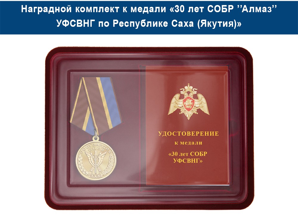 Медаль «30 лет СОБР "Алмаз" СОБР УФСВНГ по Республике Саха (Якутия)» с бланком удостоверения, дополнительное фото 1
