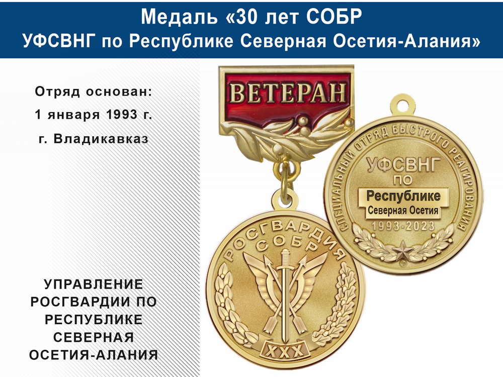 Медаль «30 лет СОБР УФСВНГ по Республике Северная Осетия-Алания» с бланком удостоверения, дополнительное фото 0