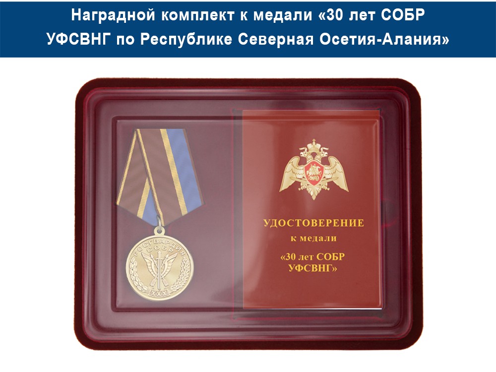 Медаль «30 лет СОБР УФСВНГ по Республике Северная Осетия-Алания» с бланком удостоверения, дополнительное фото 1