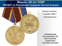 Медаль «30 лет СОБР УФСВНГ по Республике Северная Осетия-Алания» с бланком удостоверения