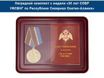Удостоверение к награде Медаль «30 лет СОБР УФСВНГ по Республике Северная Осетия-Алания» с бланком удостоверения