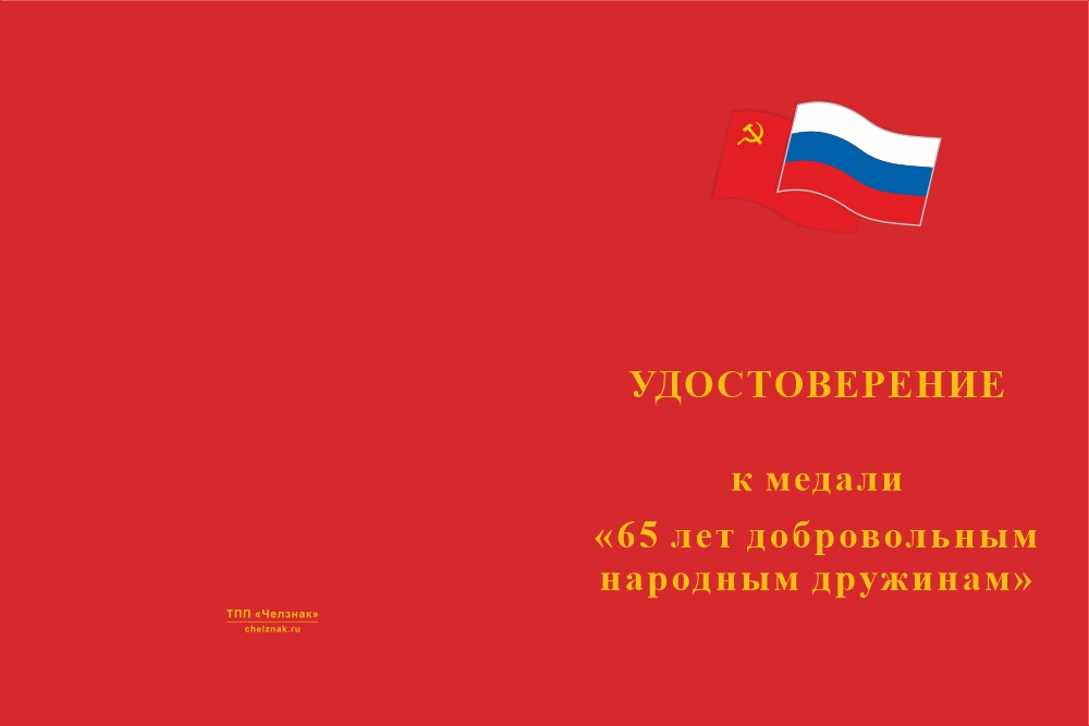 Бланк лицевая сторона Медаль «65 лет добровольным народным дружинам (ДНД)» с бланком удостоверения