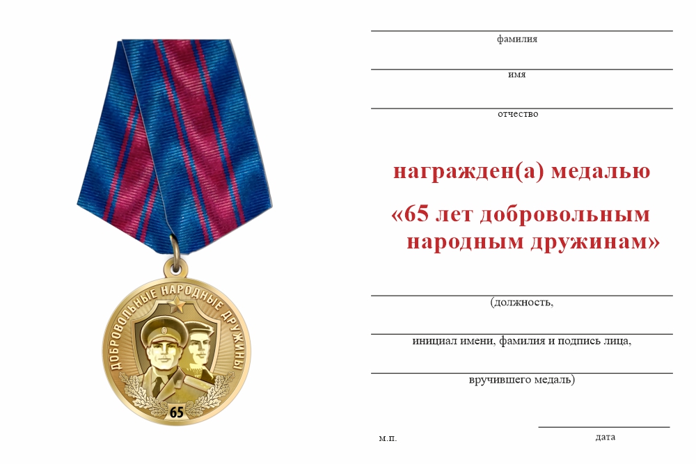 Бланк оборотная сторона Медаль «65 лет добровольным народным дружинам (ДНД)» с бланком удостоверения