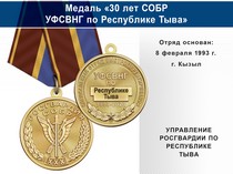 Медаль «30 лет СОБР УФСВНГ по Республике Тыва» с бланком удостоверения