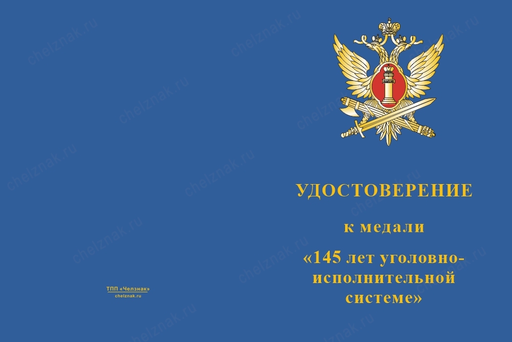 Лицевая сторона награды Медаль «145 лет УИС России» с бланком удостоверения