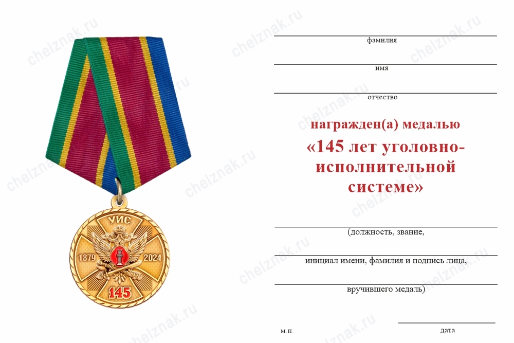 Обратная сторона награды Медаль «145 лет УИС России» с бланком удостоверения