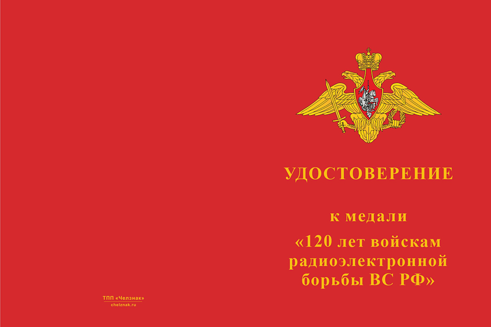 Бланк лицевая сторона Медаль «120 лет войскам радиоэлектронной борьбы ВС РФ» с бланком удостоверения