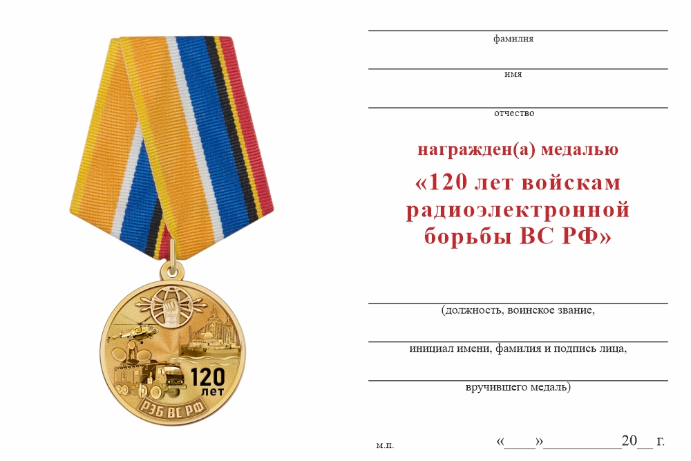 Бланк оборотная сторона Медаль «120 лет войскам радиоэлектронной борьбы ВС РФ» с бланком удостоверения