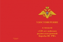 Купить бланк удостоверения Медаль «120 лет войскам радиоэлектронной борьбы ВС РФ» с бланком удостоверения
