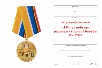 Удостоверение к награде Медаль «120 лет войскам радиоэлектронной борьбы ВС РФ» с бланком удостоверения