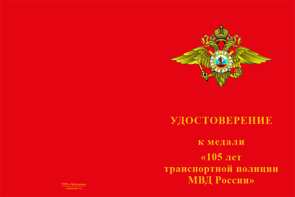 Бланк лицевая сторона Медаль «105 лет Транспортной полиции МВД России» с бланком удостоверения