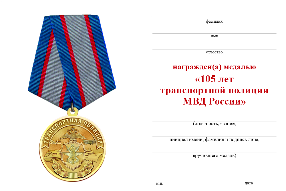 Бланк оборотная сторона Медаль «105 лет Транспортной полиции МВД России» с бланком удостоверения