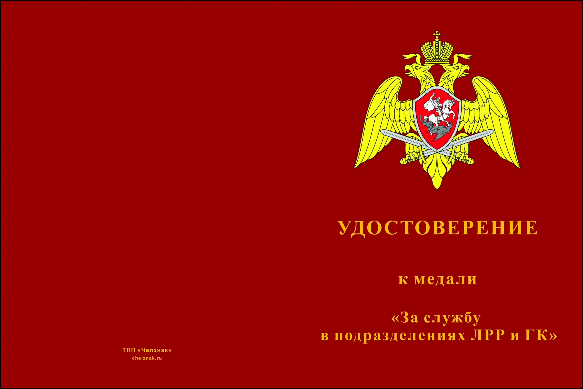 Бланк лицевая сторона Медаль «За службу в подразделениях ЛРР и ГК» с бланком удостоверения