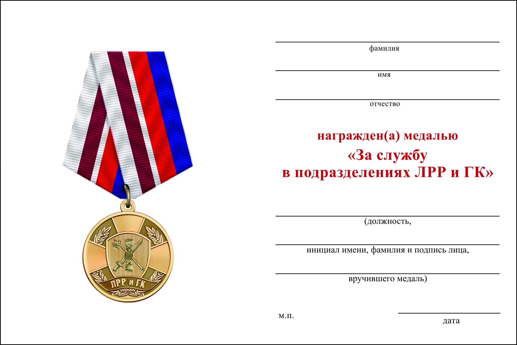 Бланк оборотная сторона Медаль «За службу в подразделениях ЛРР и ГК» с бланком удостоверения