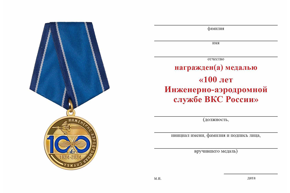 Бланк оборотная сторона Медаль «100 лет инженерно-аэродромной службе» с бланком удостоверения