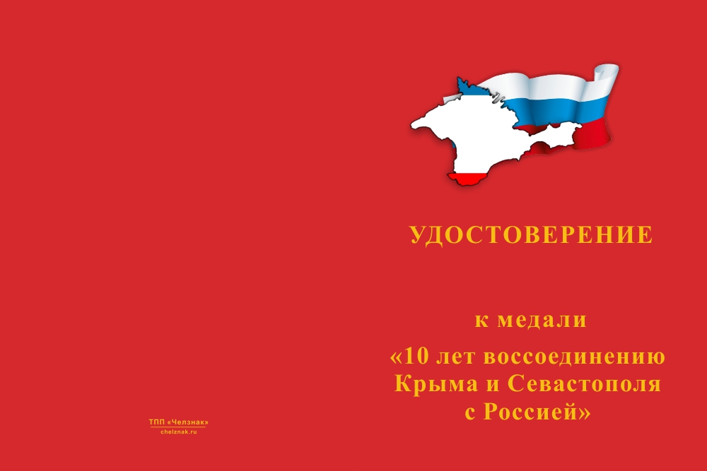 Бланк лицевая сторона Медаль «10 лет воссоединению Крыма и Севастополя с Россией» с бланком удостоверения
