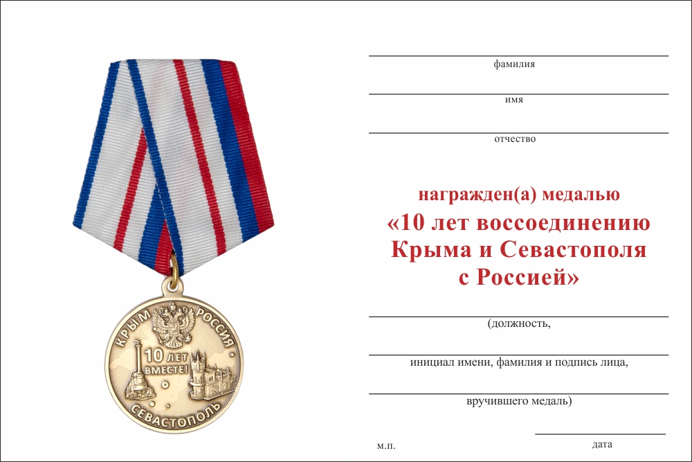 Бланк оборотная сторона Медаль «10 лет воссоединению Крыма и Севастополя с Россией» с бланком удостоверения