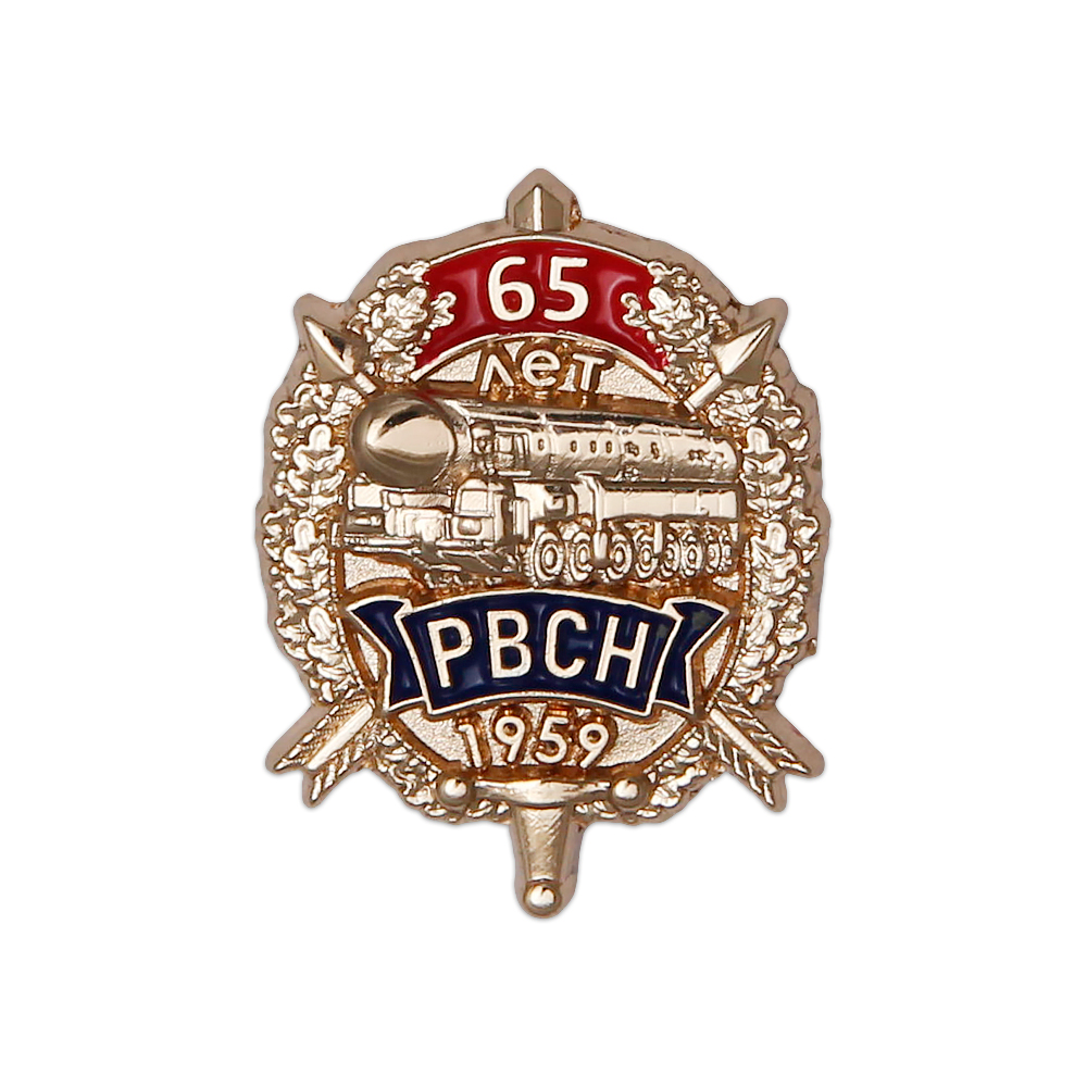 Знак «65 лет РВСН» на закрутке